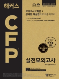 해커스 CFP 실전모의고사(봉투)(8절)(2018)  모의고사 2회분 + 상세한 해설집으로 최종 마무리